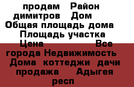 продам › Район ­ димитров › Дом ­ 12 › Общая площадь дома ­ 80 › Площадь участка ­ 6 › Цена ­ 2 150 000 - Все города Недвижимость » Дома, коттеджи, дачи продажа   . Адыгея респ.